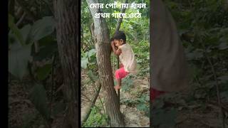 একটু খানি একটা পোলা গাছে উঠে কি অবস্থা হয়েছে দেখেন #trend #searchtrends #topsearches