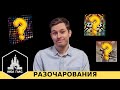 Ещё 10 игр, которые меня РАЗОЧАРОВАЛИ. Часть 3.