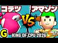 【KING OF CPU 2026】ナウいコテツ vs ★グレイトアマゾン★ | G-10【64スマブラCPUトナメ実況】