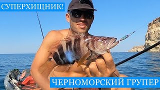 видео: Ловля Черноморского ГРУПЕРА!! Тайный спуск к морю на Фиоленте! Кефаль из ружья и птицы на спиннинг)) картинка: Ловля Черноморского ГРУПЕРА!! Тайный спуск к морю на Фиоленте! Кефаль из ружья и птицы на спиннинг))