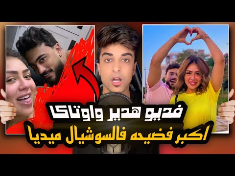 فضيحة هدير عبدالرازق واوتاكا ازاااااي عملو كدا