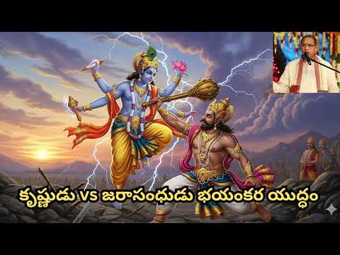 కృష్ణుడు vs జరాసంధుడు భయంకర యుద్ధం