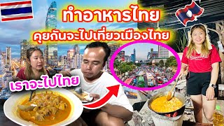 ทำอาหารไทย พร้อมพูดคุยกันจะไปเที่ยวเมืองไทย อยากไปชิมอาหารไทยของแทร่