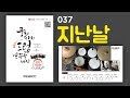 Lv 04 지난날 유재하 7080드럼 드럼연주 드럼커버 드럼레슨 드럼악보 드럼 드럼메이트 Lv 04 지난날 유재하 7080드럼 드럼연주 드럼커버 드럼레슨 드럼악보 드럼 드럼메이트