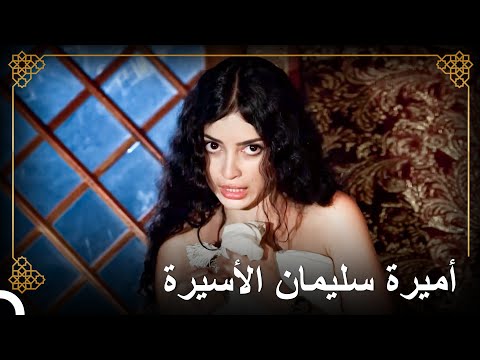 الأميرة الأسبانية أسيرة لدى العثمانيين | التاريخ العثماني