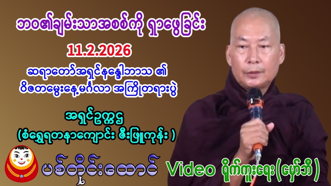 ဘဝ၏ ချမ်းသာအစစ်ကိုရှာဖွေခြင်း။    အရှင်ဥက္ကဌ (စံရွှေရတနာကျောင်းဆရာတော်)။    11.2.2026