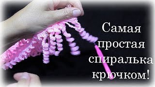 Простой и быстрый способ вязания спиральки / урок 8 . Простой и быстрый способ вязания спиральки / урок 8 .