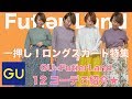 【GU】【FutierLand】イチオシ★ロングスカート特集《6アイテム12コーデ》