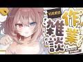 【作業配信】🦴ｺｯｼｮﾘ眠れないのでお作業をする^ . ̫ . ^🦴【蓮希るい】