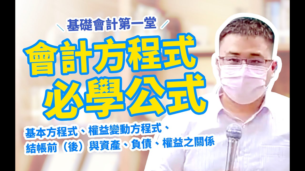 什麼是會計方程式？記帳士會計學必學會計基本公式｜會計學線上課程