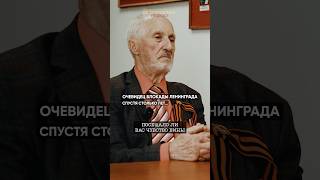 Очевидец блокады спустя столько лет #блокадаленинграда #блокада #вов #ветеран #деньпобеды