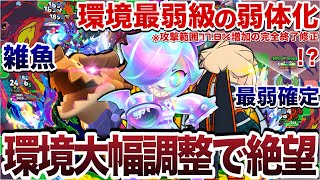 【環境崩壊】大型バランス調整で完全終了…【ブロスタ】