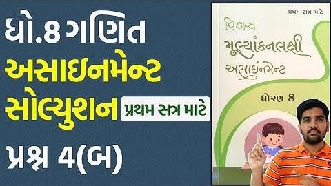 dhoran 8 ganit assignment solution 2023 પ્રશ્ન.4(બ) | std 8 maths assignment solution 2023 sem 1