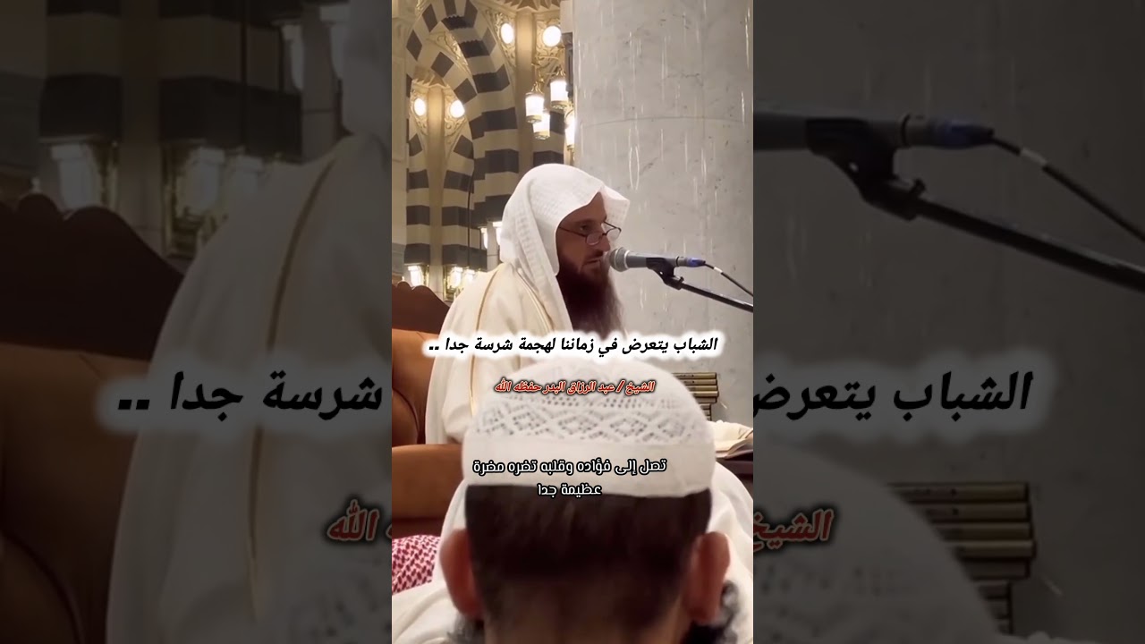 الشباب يتعرض في زماننا لهجمة شرسة جدا .. / الشيخ عبد الرزاق البدر