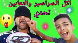 تحدي اكل الصراصير واحنا مغمضين العينين