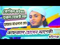 হযরত মাওলানা আফজাল হুসেন আশেকী সাহেব হবিগঞ্জ
