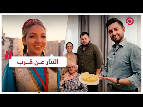 فيديو: طريقة طبخ الفرشاة حسب وصفة التتار