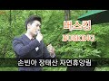 손빈아 버스킹 공연전체 장태산 자연휴양림 직캠 4K 미스터트롯 BUSKING 트롯신이떳다 라스트찬스 손빈아 버스킹 공연전체 장태산 자연휴양림 직캠 4K 미스터트롯 BUSKING 트롯신이떳다 라스트찬스