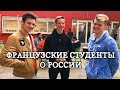 ФРАНЦУЗЫ О РУССКИХ