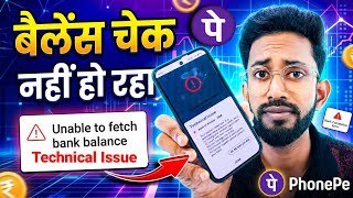 Phonepe Technical Issue, Phonepe Unable To Fetch Balance Problem 😭 Phonepe Balance Not Showing
