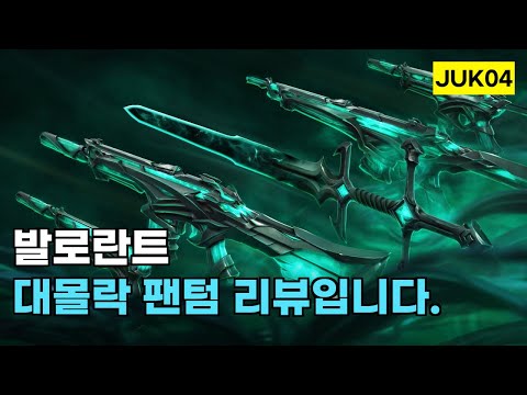 발로란트 신스킨 대몰락 팬텀 리뷰입니다.