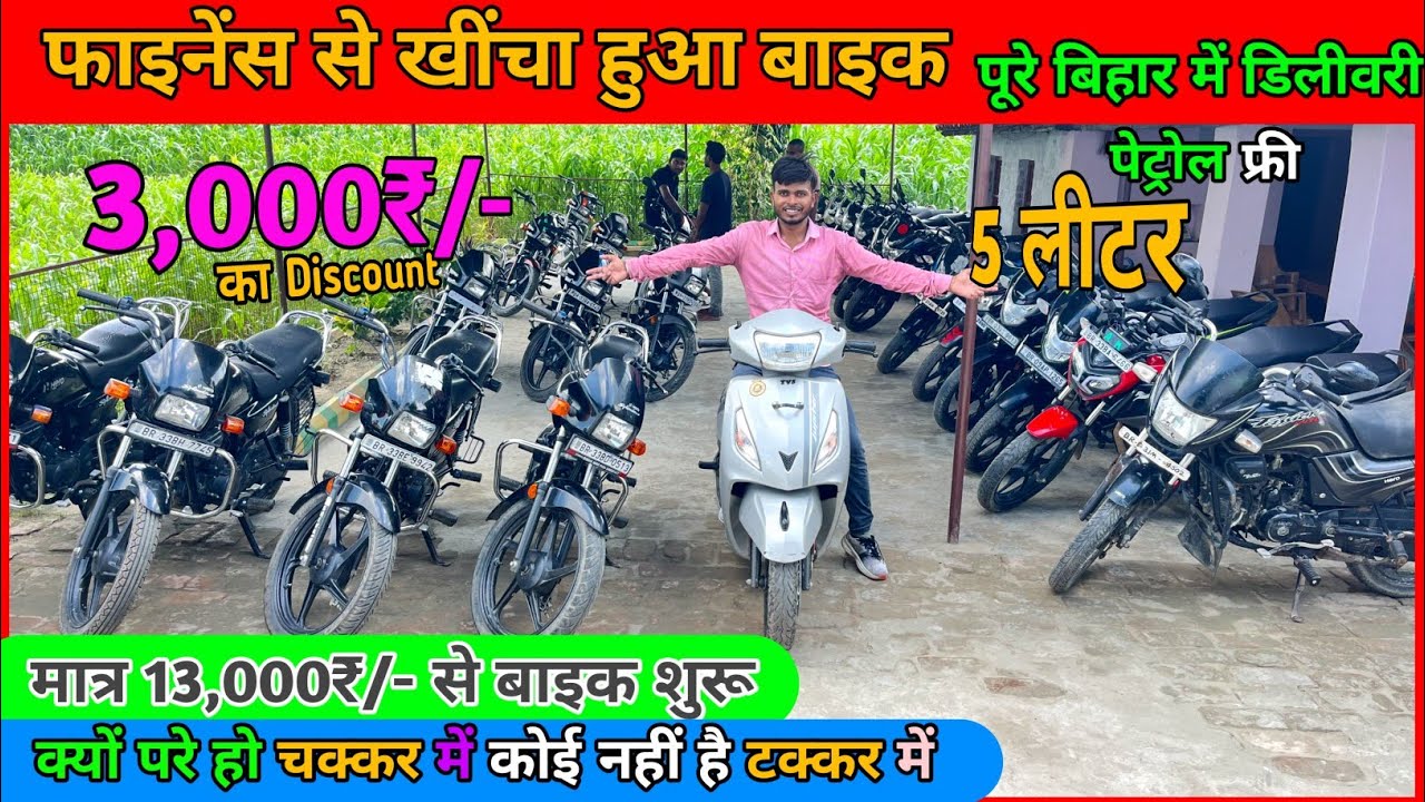 मात्र 13 हज़ार से बाइक 😍। Zaira Motors in Shahpur Patoree ( Samastipur ) Bihar #oldbike 