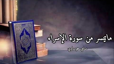 ما تيسر من سورة الإسراء - الشيخ سامي هوساوي جزاه الله خيرا ( منقول وبدون حقوق )