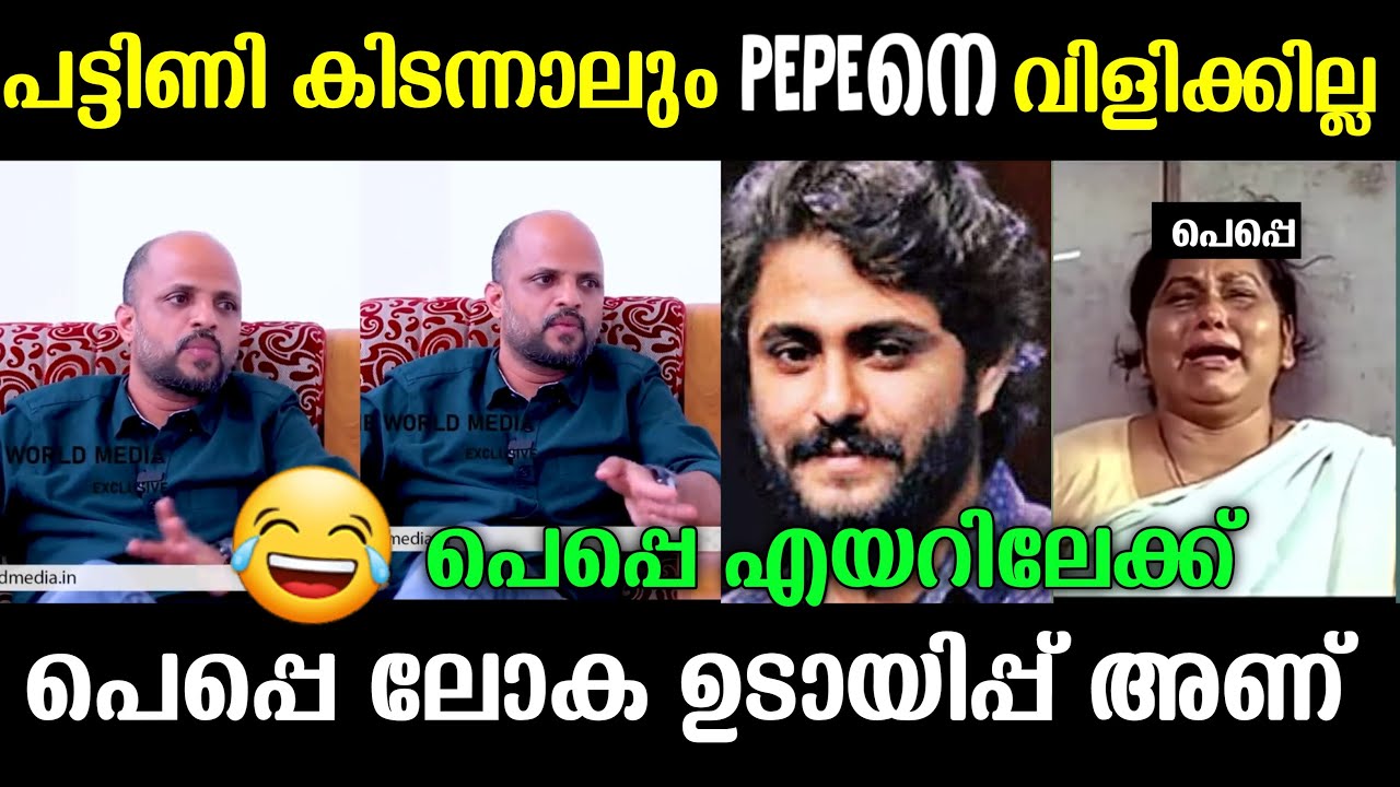 പെപ്പെടെ കാര്യം തീരുമാനമായി | Pepe | Jude Antony | Antony varghese | Malayalam troll