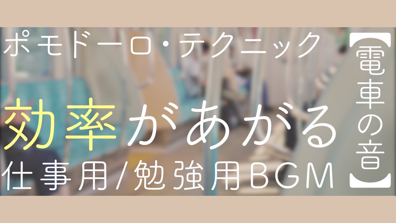 ポモドーロ 集中力を高めるbgm 2時間勉強するための環境音 電車 Youtube