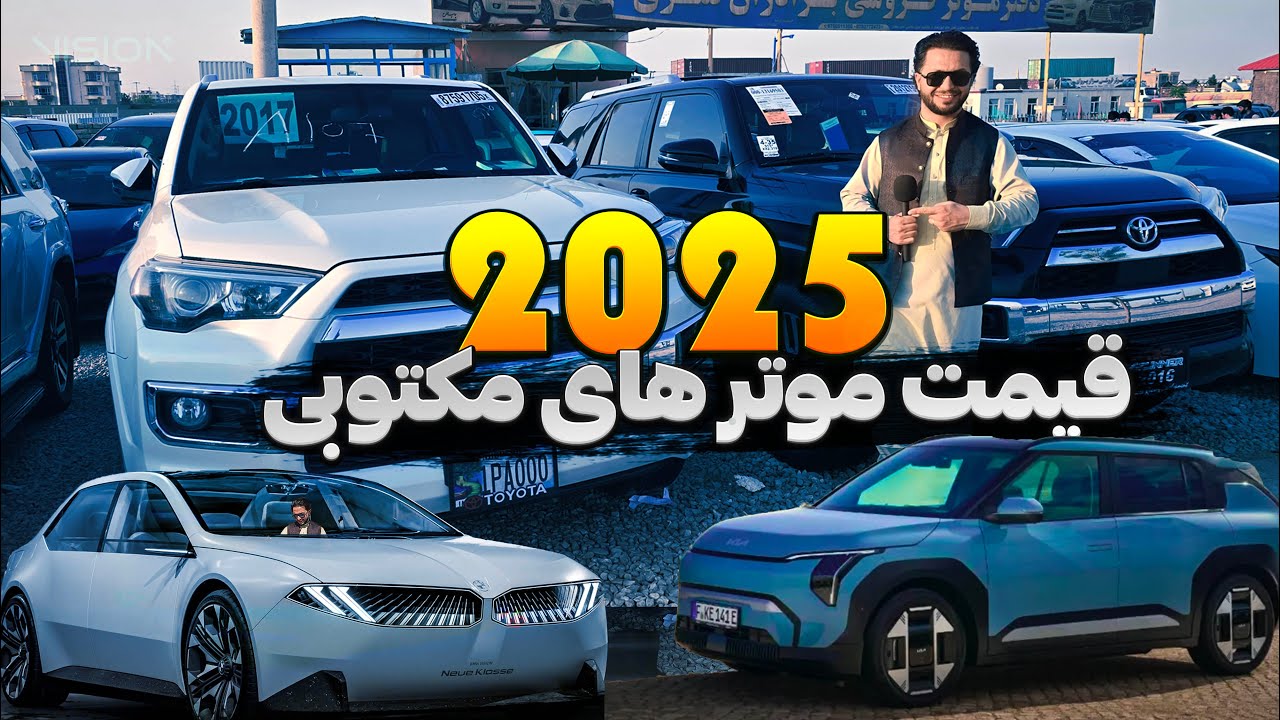 Автомобили 2025 года выпуска продаются в Мазари-Шарифе на исключительных условиях!
