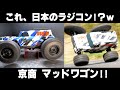 片輪走行できるモンスターラジコンww 京商マッドワゴン