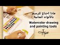 أدوات ومستلزمات الرسم بألألوان المائية  Watercolor drawing and painting tools