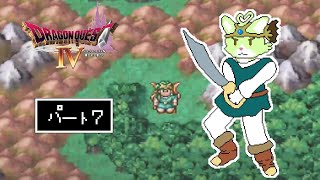 【#7】物語は天空シリーズへ！ケモVが仲間を求めて冒険！ 【ドラゴンクエストⅣ 導かれし者たち】