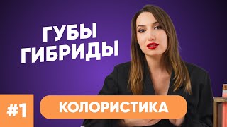 видео: КОЛОРИСТИКА ГУБНЫХ ПИГМЕНТОВ PEINTO 🔥 картинка: КОЛОРИСТИКА ГУБНЫХ ПИГМЕНТОВ PEINTO 🔥