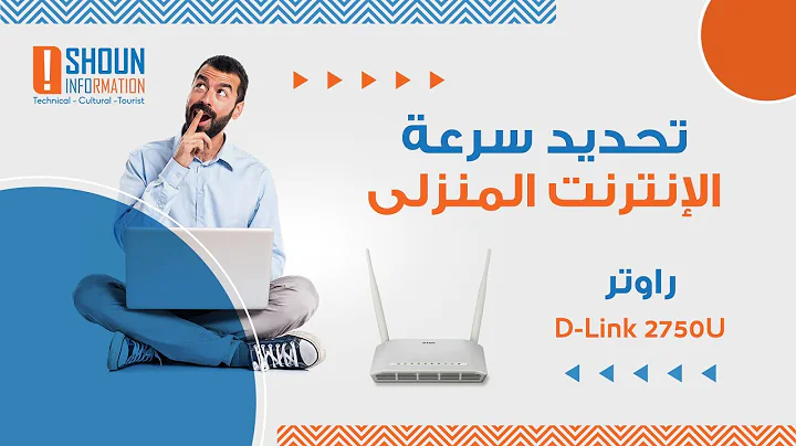 كيفية تحديد سرعة الانترنت للراوتر D-Link 2750U