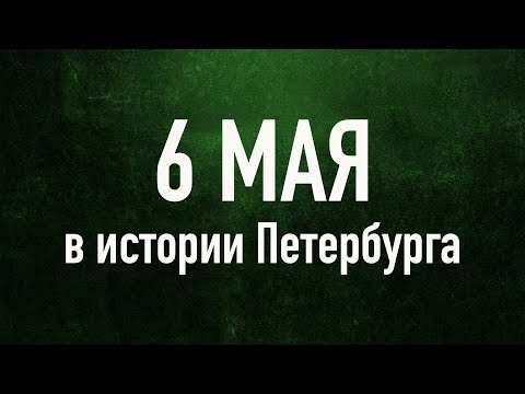 6 мая в истории Петербурга. Новая сцена Мариинского театра