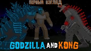 Godzilla and Kong: Rise Of The Titans! Обзор на крутейший мод |Godzilla and Kong|!!!