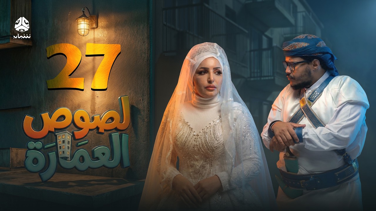 لصوص العمارة | الحلقة 27 | صلاح الوافي سالي حمادة  أماني الذماري سمير قحطان مع النجم آدم سيف