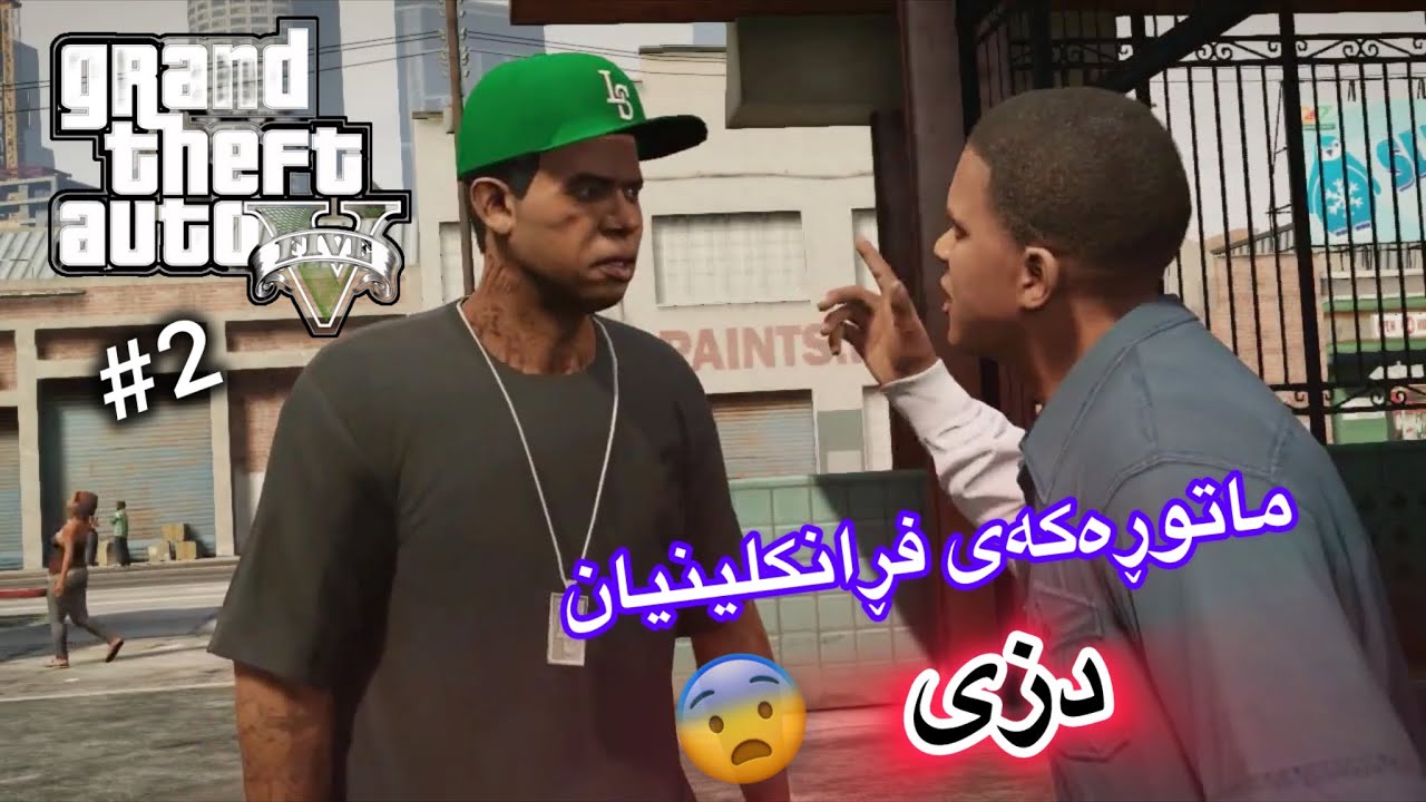 ماتۆڕکەی فرانکلینیان دزی😨- gta5 part2