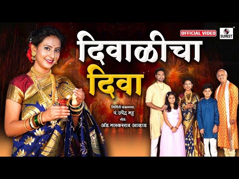 Diwalicha Diva - दिवाळीचा दिवा  - Diwali Song - Official Video - Sumeet Music