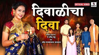 Diwalicha Diva - दिवाळीचा दिवा  - Diwali Song - Official Video - Sumeet Music