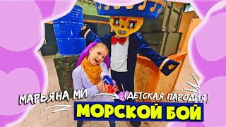 Mia Boyka - Морской бой(пародия)//Марьяна Ми - Мой бой #миябойка #бравл старс #челлендж #brawl stars