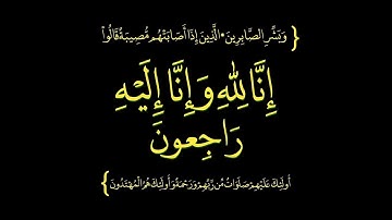 {وَلَنَبْلُوَنَّكُمْ بِشَيْءٍ مِنَ الْخَوْفِ} تلاوة تخشع لها القلوب بصوت الشيخ إدريس أبكر ❤