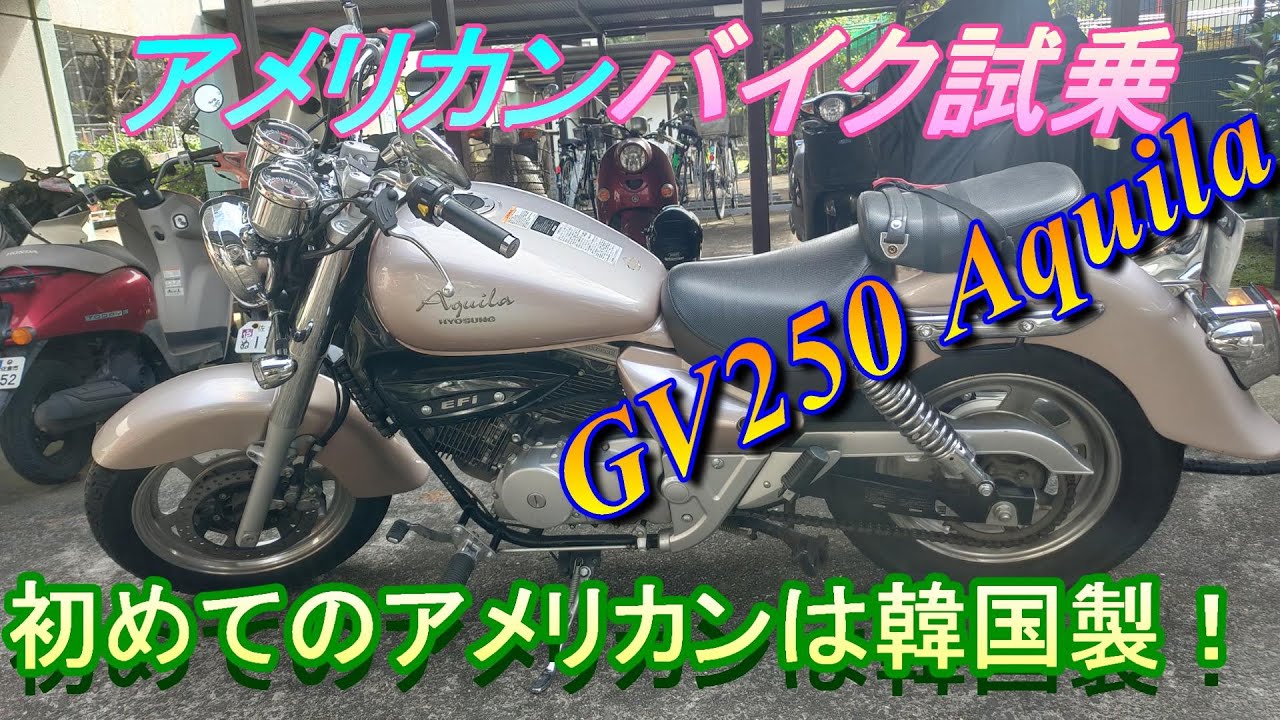 【大柄本格クルーザー♪】  HYOSONG ヒョースン GV250  インジェクション 【動画有】 検）ビラーゴ バルカン ドラッグスター アメリカン 大柄本格クルーザー♪】 HYOSONG ヒョースン GV250 インジェクション