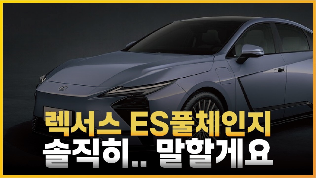 렉서스 ES 풀체인지, 그냥 솔직히.. 말할게요