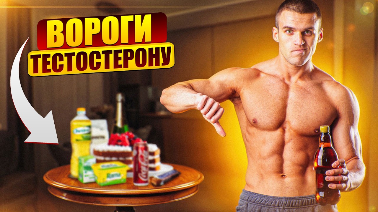 5 ворогів чоловічого тестостерону (уникай їх)