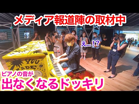 報道陣の前でピアノを演奏中、突然ピアノの音が出なくなるドッキリを仕掛けられたピアニストの運命や如何に?