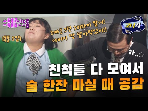 [크큭티비] 스톡홀름신드롬 : 만나면 반갑다고 싸우는 가족들 | ep.815-817 | KBS 방송