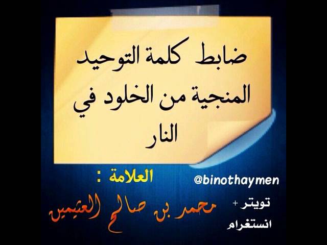 ⁣ضابط كلمة التوحيد المنجية من الخلود في النار الشيخ ابن عثيمين