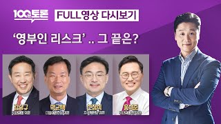[100분토론/LIVE]  &#39;영부인 리스크&#39; .. 그 끝은? (1069회) - 2024년 9월…